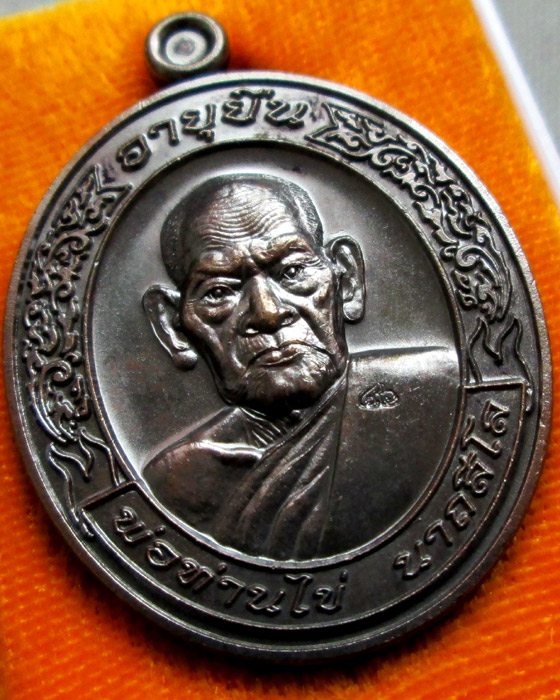 เหรียญอายุยืน 8 รอบ พ่อท่านไข่ วัดลำนาว กรรมการ เนื้อทองแดง