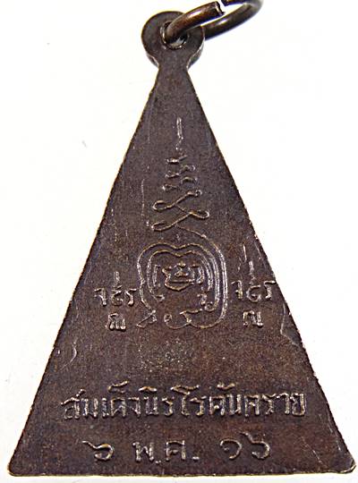 เหรียญสมเด็จนิรโรคันตราย พิธีใหญ่ เกจิสายเขาอ้อปลุกเสก ปีพ.ศ 2516