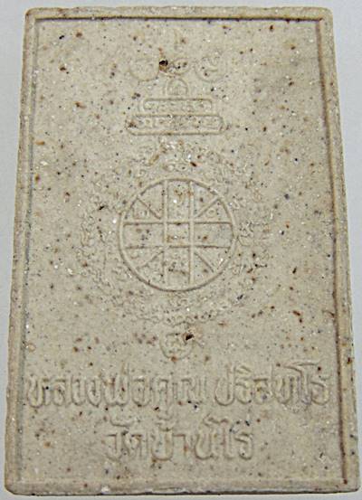 ๒๐ สมเด็จหลวงพ่อคูณ วัดบ้านไร่