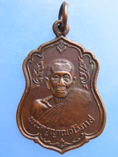 เหรียญพระครูญาณวโรภาส วัดท่านคร จ.นครศรีธรรมราช ปี2533