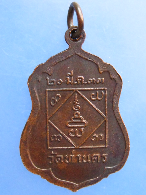 เหรียญพระครูญาณวโรภาส วัดท่านคร จ.นครศรีธรรมราช ปี2533