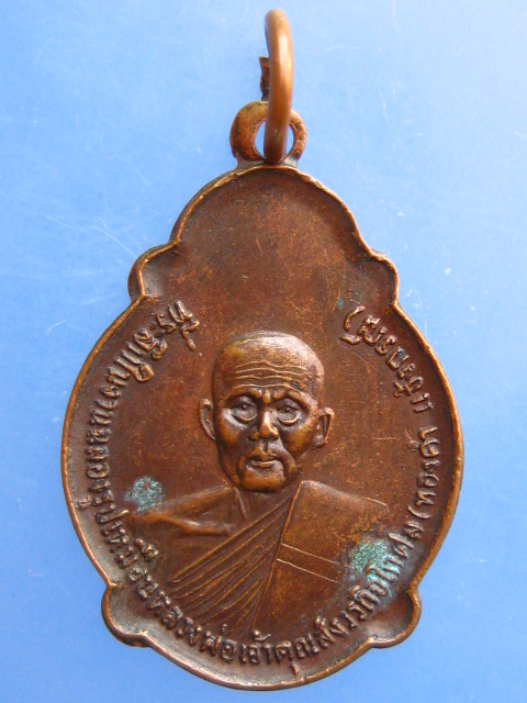 เหรียญเจ้าคุณสังวรกิจโกศล(ทองคำ) วัดหนองโว้ง จ.สุโขทัย ปี2521