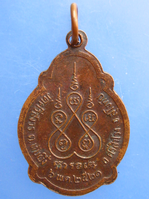 เหรียญเจ้าคุณสังวรกิจโกศล(ทองคำ) วัดหนองโว้ง จ.สุโขทัย ปี2521