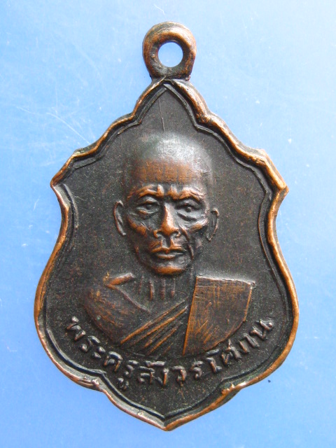 เหรียญพระครูสังวรโสภน วัดปากคลอง จ.ลพบุรี