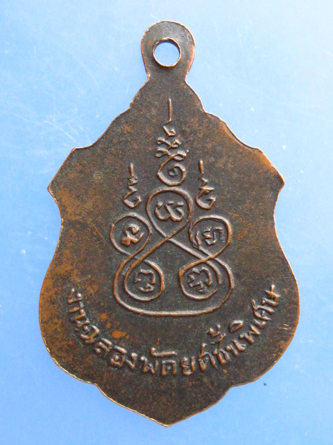 เหรียญพระครูสังวรโสภน วัดปากคลอง จ.ลพบุรี