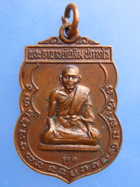 เหรียญพระอาจารย์เฉลิม วัดเนินม่วง จ.ราชบุรี