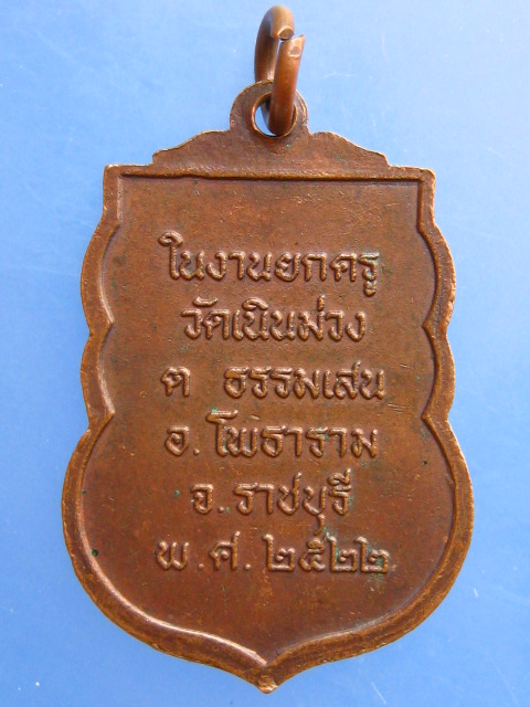 เหรียญพระอาจารย์เฉลิม วัดเนินม่วง จ.ราชบุรี