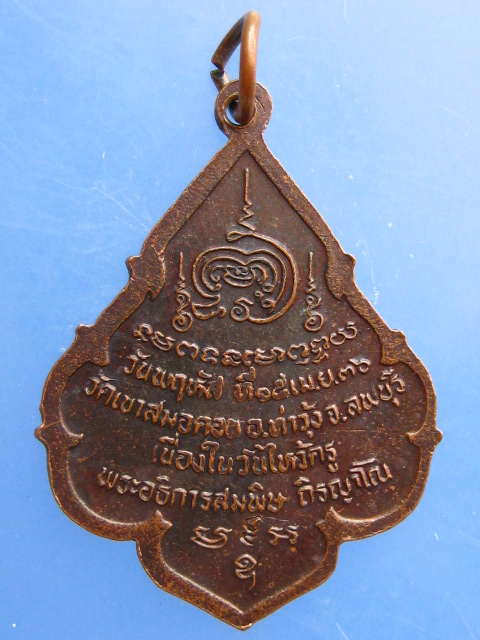เหรียญ วัดเขาสมอคอน จ.ลพบุรี ปี2536