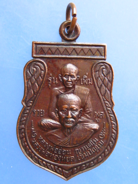 เหรียญหลวงพ่ออ่อน หลวงพ่อทองหยด วัดสุขเกษม จ.สุพรรณบุรี ปี2552