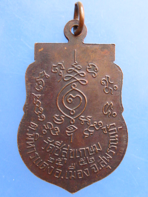 เหรียญหลวงพ่ออ่อน หลวงพ่อทองหยด วัดสุขเกษม จ.สุพรรณบุรี ปี2552