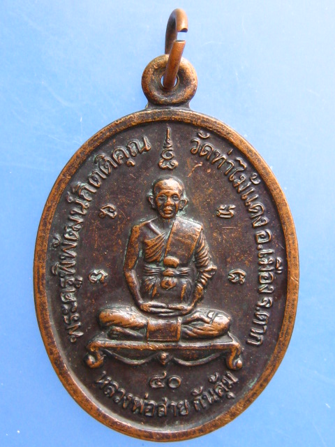 เหรียญหลวงพ่อสาย วัดท่าไม้แดง จ.ตาก ปี2540