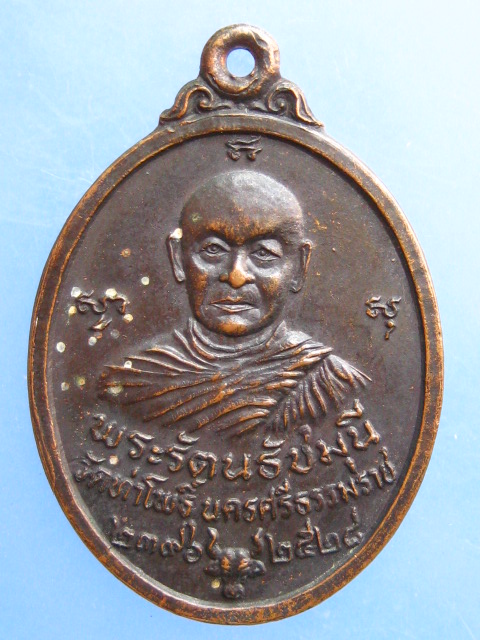 เหรียญพระรัตนธัชมุนี พระราชไพศาลมุนี วัดท่าโพธิ์ จ.นครศรีธรรมราช ปี2528
