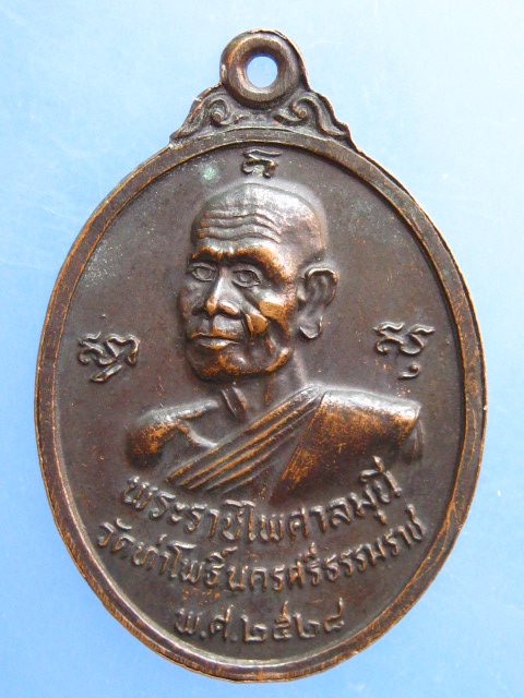 เหรียญพระรัตนธัชมุนี พระราชไพศาลมุนี วัดท่าโพธิ์ จ.นครศรีธรรมราช ปี2528