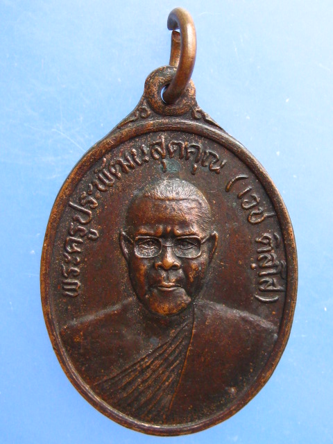 เหรียญหลวงพ่อเวช วัดพัฒนาราม จ.นครศรีธรรมราช ปี2543