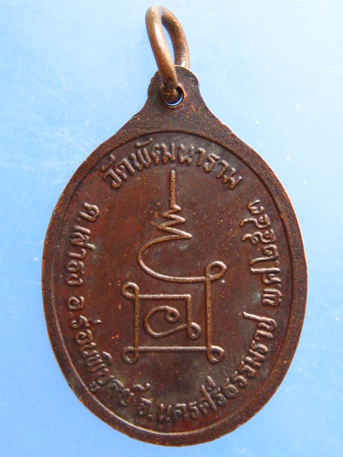 เหรียญหลวงพ่อเวช วัดพัฒนาราม จ.นครศรีธรรมราช ปี2543
