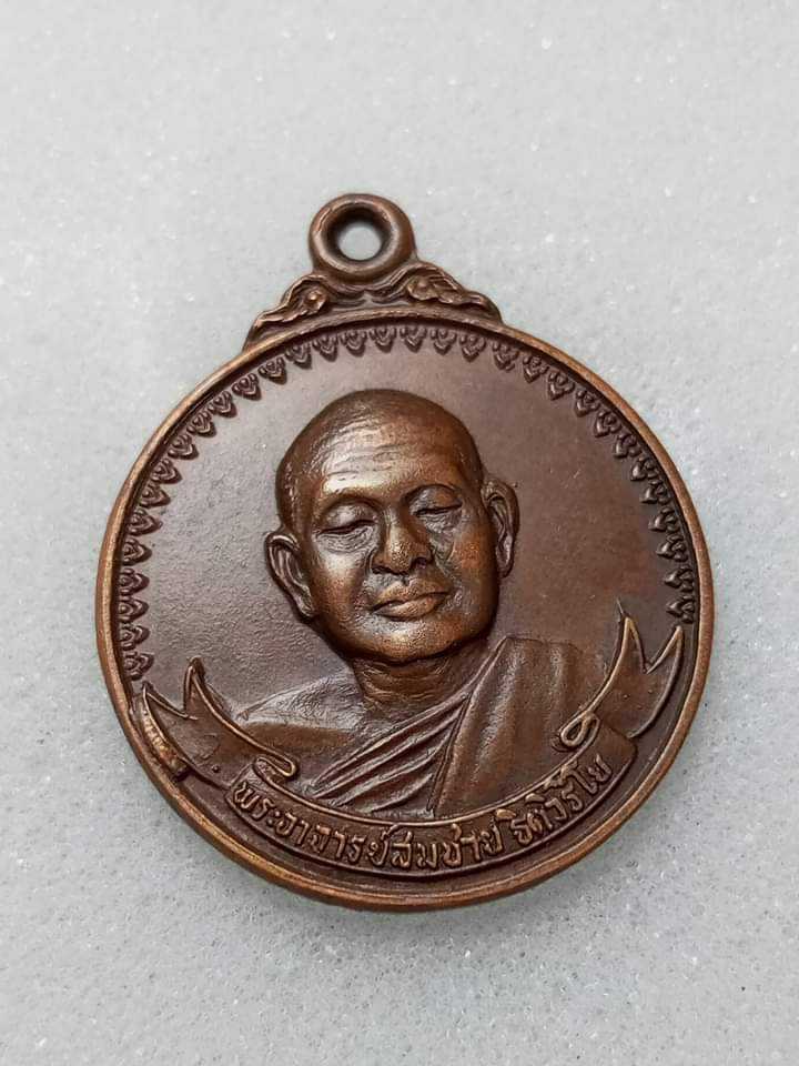 เหรียญเสือยืน พิมพ์ใหญ่ หลวงพ่อสมชาย วัดเขาสุกิม จันทบุรี