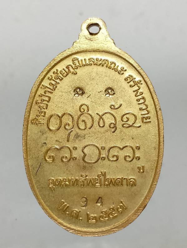 เหรียญหลวงปู่จื่อ วัดเขาตาเงาะอุดมสมพร จ. ชัยภูมิ โค้ต นะ +หมายเลข