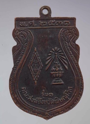 เหรียญรุ่น๑ พระพุทธชินราช วัดพระศรีรัตนมหาธาตุ จ.พิษณุโลก ปี2531 เนื้อทองแดง