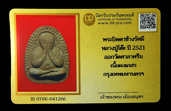 บัตรรับประกันพระแท้