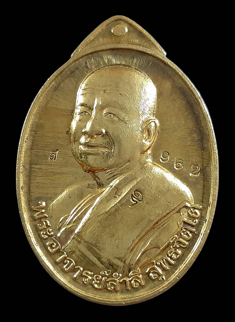 เหรียญหลวงปู่สำลี วัดถ้ำคูหาวารี จ.เลย รุ่นอุดมสมพร ปี59 เนื้อทองฝาบาตร