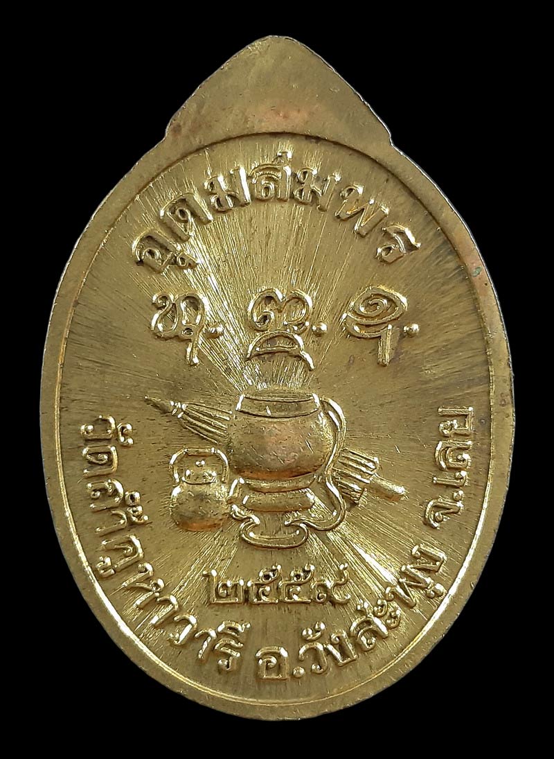 เหรียญหลวงปู่สำลี วัดถ้ำคูหาวารี จ.เลย รุ่นอุดมสมพร ปี59 เนื้อทองฝาบาตร