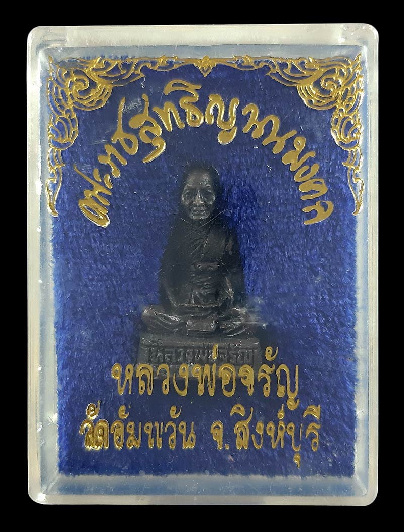 รูปหล่อหลวงพ่อจรัญ วัดอัมพวัน จ.สิงห์บุรี ตอกโค๊ดด้านล่าง 