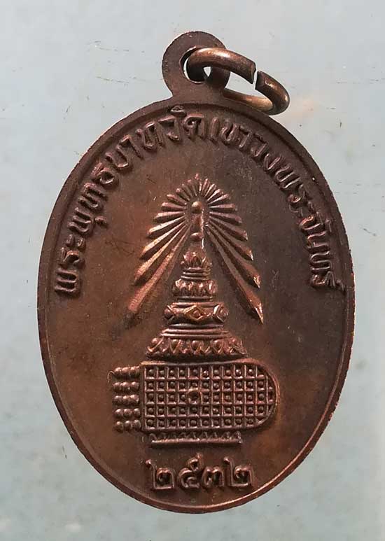 เหรียญปี32 พระอธิการพั้ว วัดเขาวงพระจันทร์ ลพบุรี