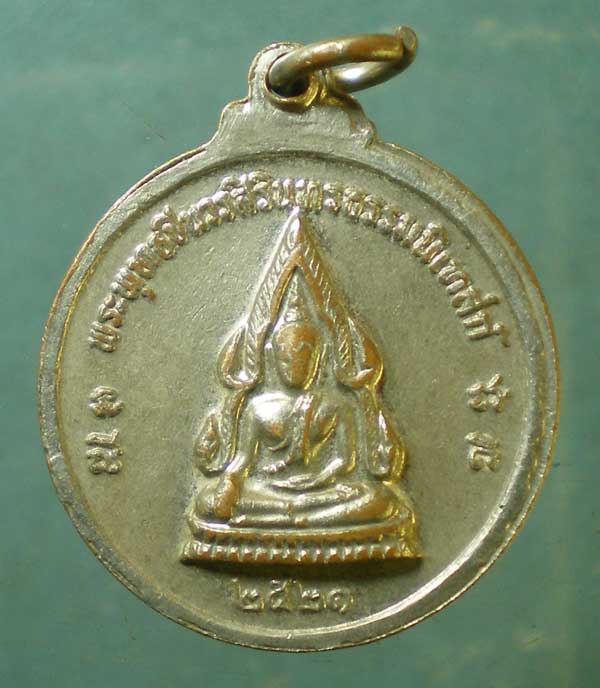 เหรียญปี21 หลวงพ่อชารี วัดบ้านโพนบก สกลนคร