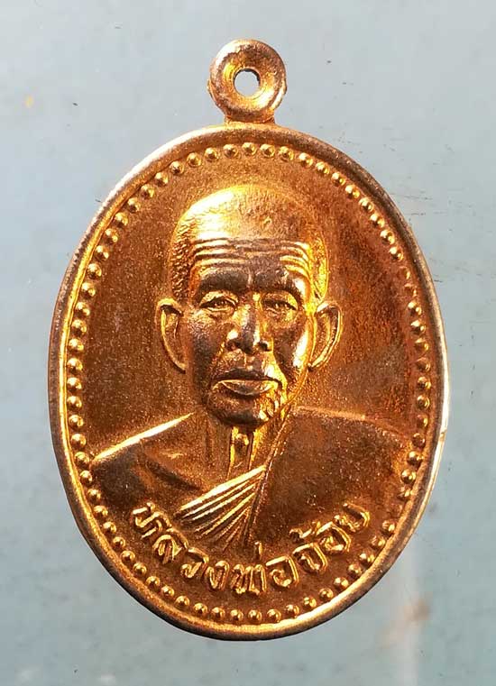 เหรียญหลวงพ่อจ้อย วัดศรีอุทุมพร หลัง หลวงพ่อทัน วัดสันติธรรม นครสวรรค์