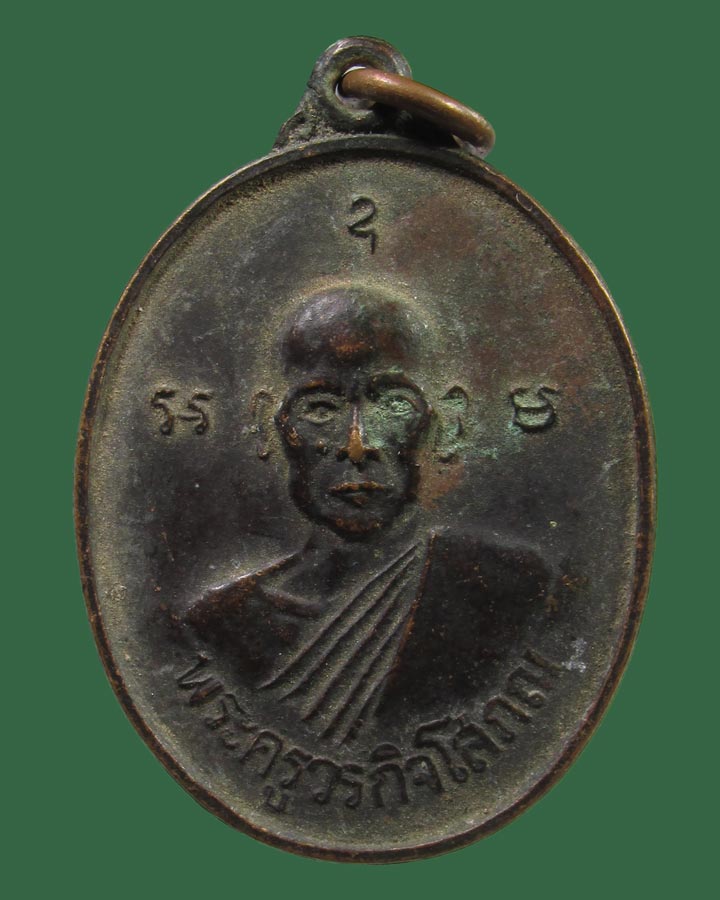 เหรียญพระครูวรกิจโสภณ วัดตลาดสำรองพันธาราม จ.กาญจนบุรี ปี2518