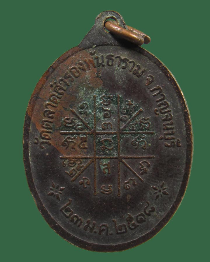 เหรียญพระครูวรกิจโสภณ วัดตลาดสำรองพันธาราม จ.กาญจนบุรี ปี2518