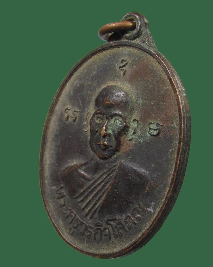 เหรียญพระครูวรกิจโสภณ วัดตลาดสำรองพันธาราม จ.กาญจนบุรี ปี2518