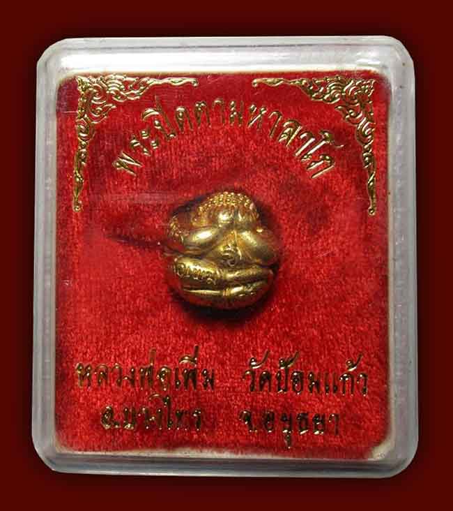 หล่อปิดตาลูกอมมหาลาโภ หลวงปู่เพิ่ม วัดป้อมแก้ว อยุธยา
