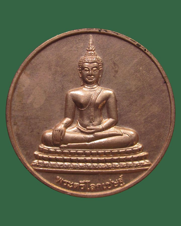 เหรียญพระตรีโลกเชษฐ์ หลวงพ่อมหาวิบูลย์ วัดโพธิคุณ จ.ตาก ปี2551