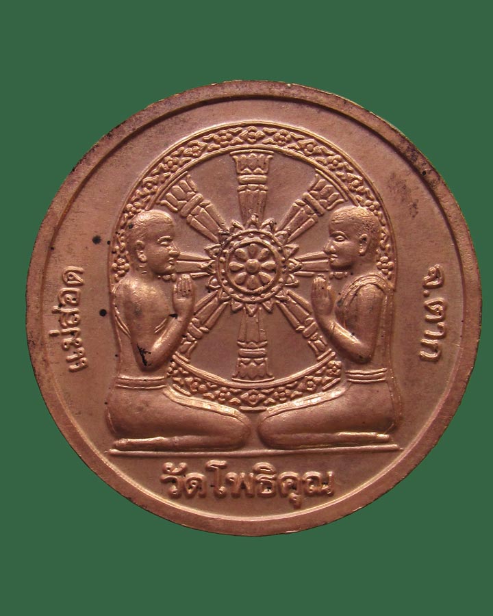 เหรียญพระตรีโลกเชษฐ์ หลวงพ่อมหาวิบูลย์ วัดโพธิคุณ จ.ตาก ปี2551