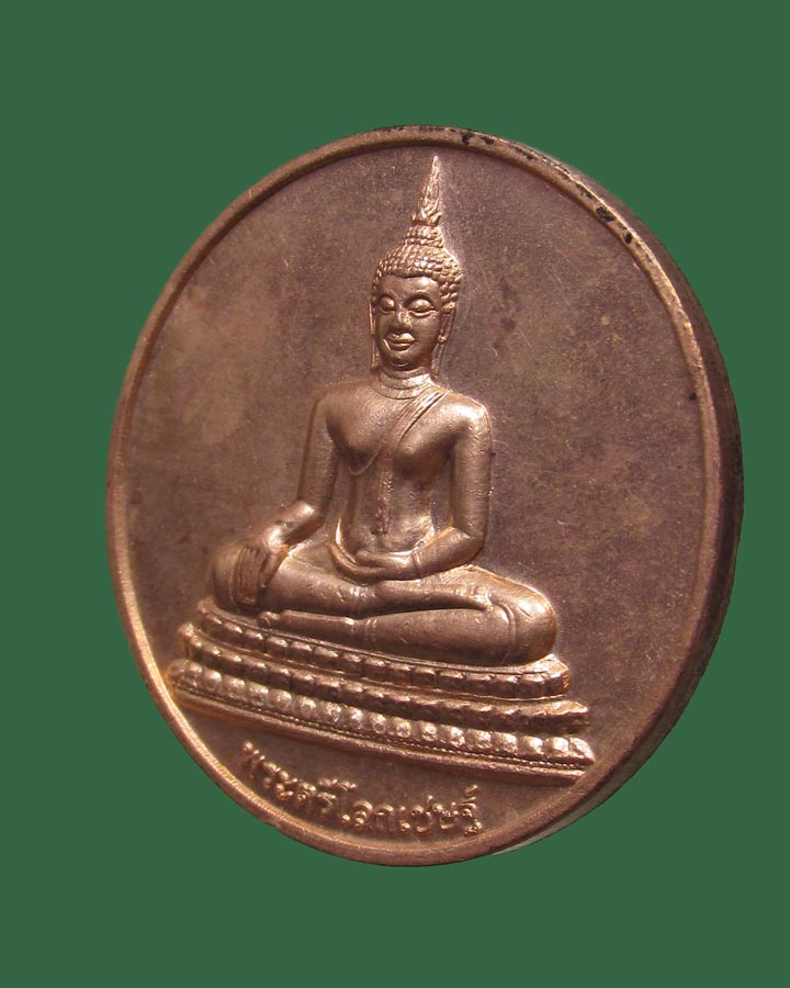 เหรียญพระตรีโลกเชษฐ์ หลวงพ่อมหาวิบูลย์ วัดโพธิคุณ จ.ตาก ปี2551