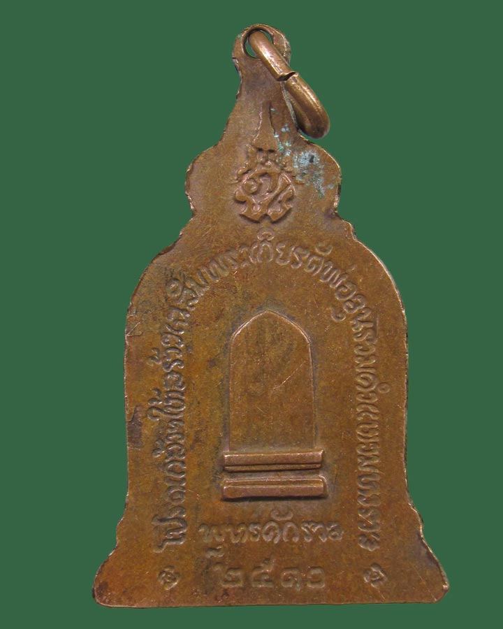 เหรียญพ่อขุนรามคำแหง หลัง ภปร. ปี2510 หลวงปู่โต๊ะ เสก