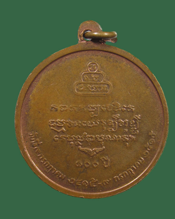 เหรียญที่ระลึก ๑๐๐ปี สมเด็จพระพุทธโฆษาจารย์ (เจริญ ฐาณวรเถร) วัดเทพศิรินทร์ฯ ปี2515