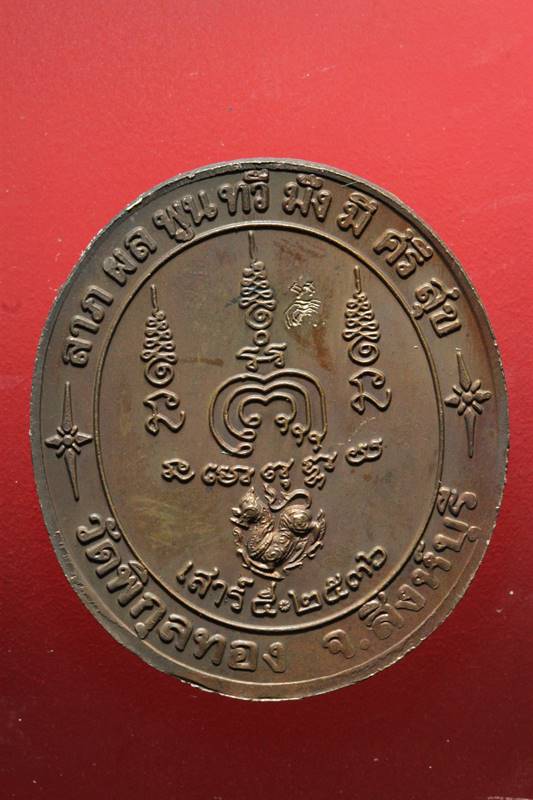 เหรียญหลวงพ่อแพ เสาร์5 ปี 2536 (4)
