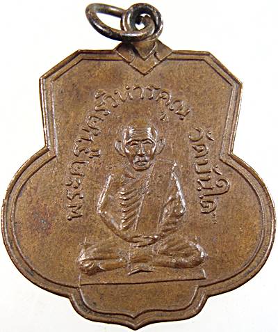 เหรียญพระครูนครวิหารคุณ วัดบันได จ อยุธยา ปี ๑๒
