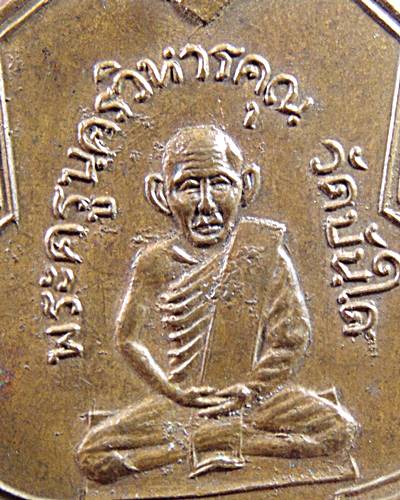 เหรียญพระครูนครวิหารคุณ วัดบันได จ อยุธยา ปี ๑๒