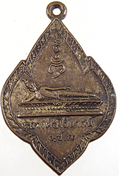 เหรียญหลวงพ่อไสยาสน์ ว.ช.ก. วัดชำนิหัตถการ (วัดสามง่าม)