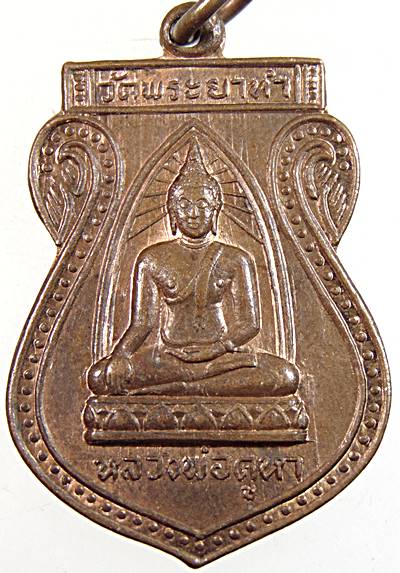 เหรียญหลวงพ่อคูหา วัดพระยาทำ ปี ๑๓