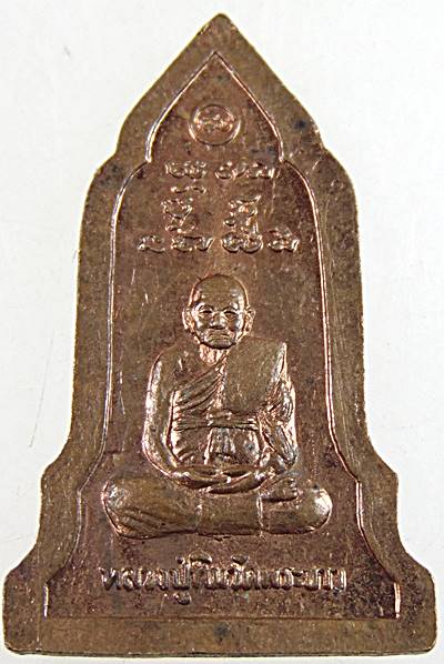 ๒๐ เหรียญพระโคนสมอหลวงปู่ทิม วัดพระขาว
