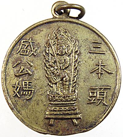 เหรียญ รุ่นแรก ศาลเจ้าปึ๋งเลาม๊า