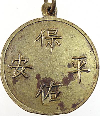 เหรียญ รุ่นแรก ศาลเจ้าปึ๋งเลาม๊า