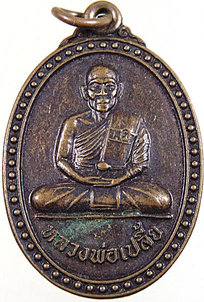 ๒๐ เหรียญหลวงพ่อเปลี้ย วัดชอนสารเดช จ ลพบุรี