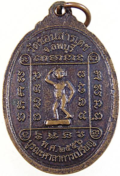 ๒๐ เหรียญหลวงพ่อเปลี้ย วัดชอนสารเดช จ ลพบุรี