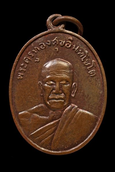 เหรียญหลวงพ่อทองสุข วัดโตนดหลวง เนื้อทองแดง ปี2503 บล็อค0เล็กนิยม