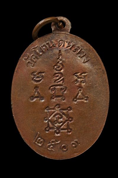 เหรียญหลวงพ่อทองสุข วัดโตนดหลวง เนื้อทองแดง ปี2503 บล็อค0เล็กนิยม